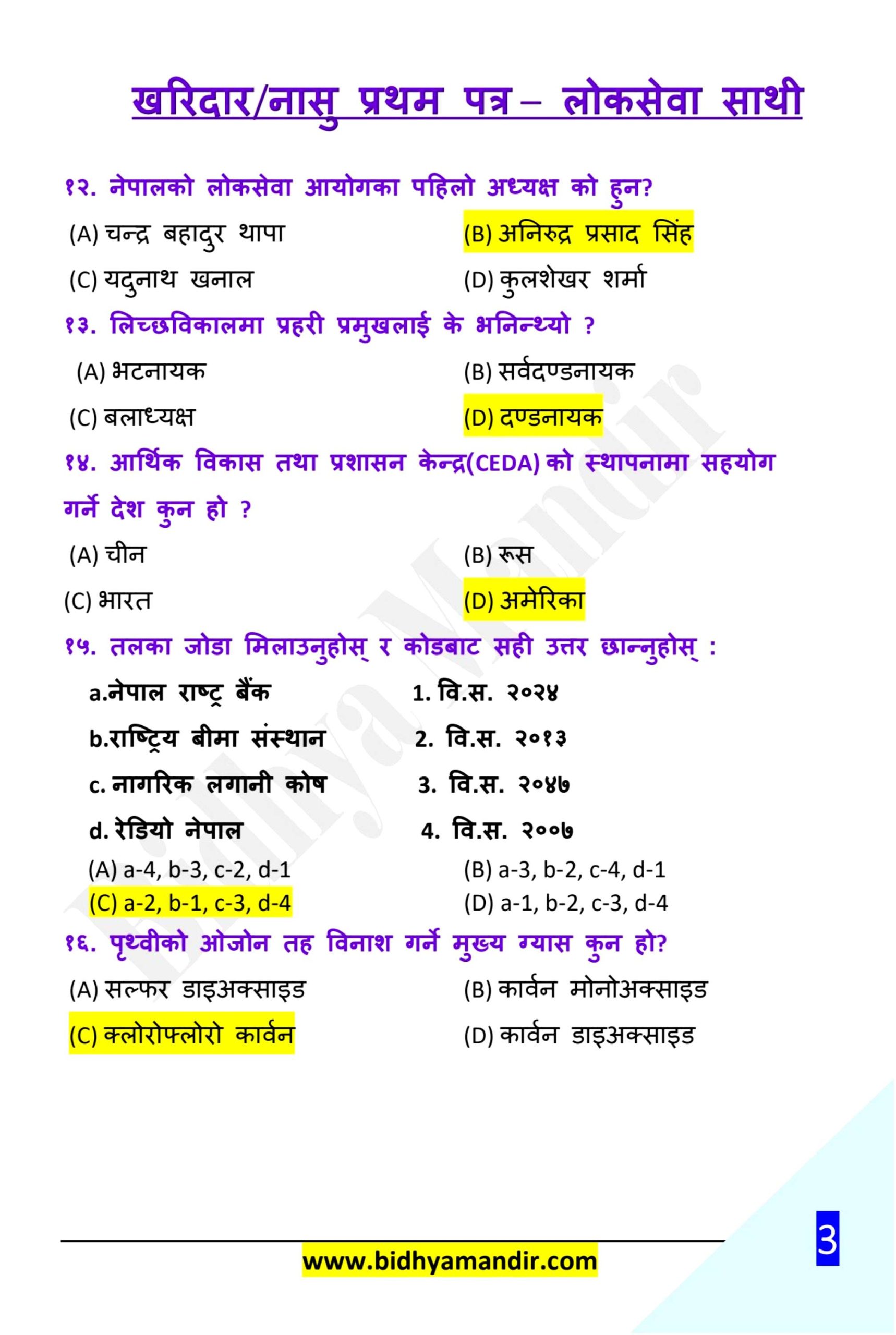 Kharidar / NaSu Model Question Paper 2082 (Set-1) – Free PDF