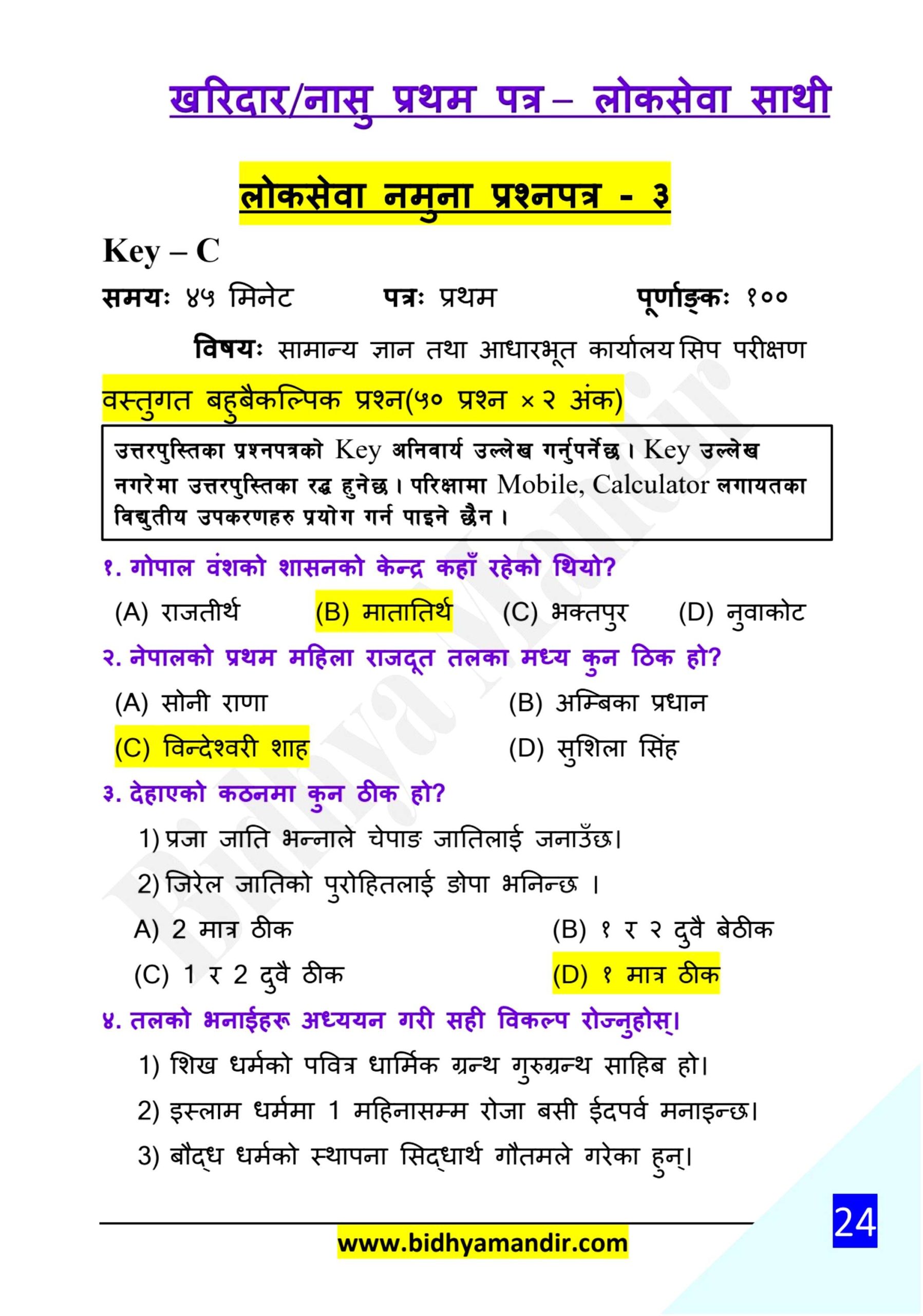 Kharidar / Nasu First Paper Model Question 2082 (Set-3) – Free PDF