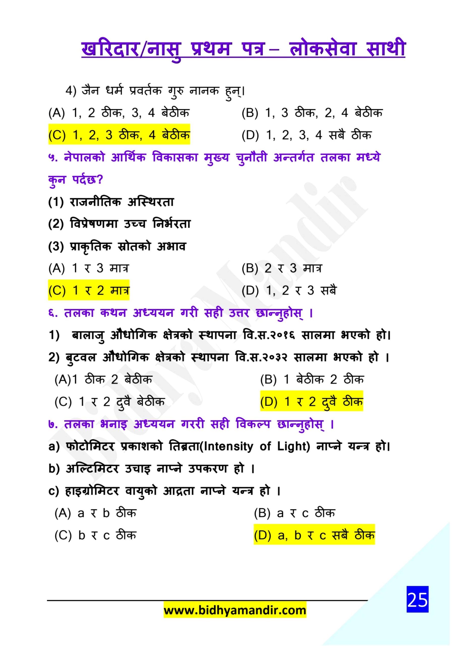 Kharidar / Nasu First Paper Model Question 2082 (Set-3) – Free PDF