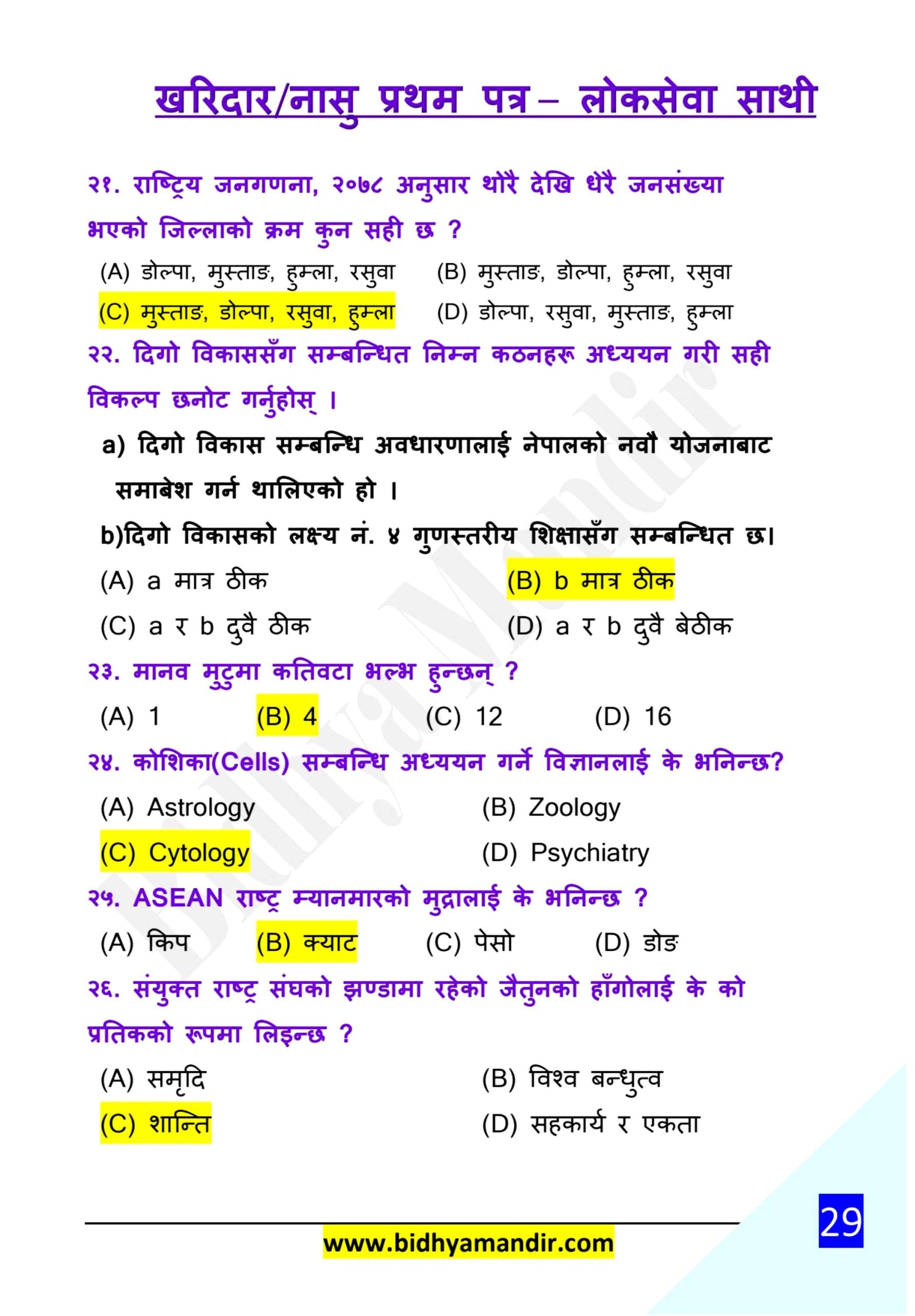 Kharidar / Nasu First Paper Model Question 2082 (Set-3) – Free PDF