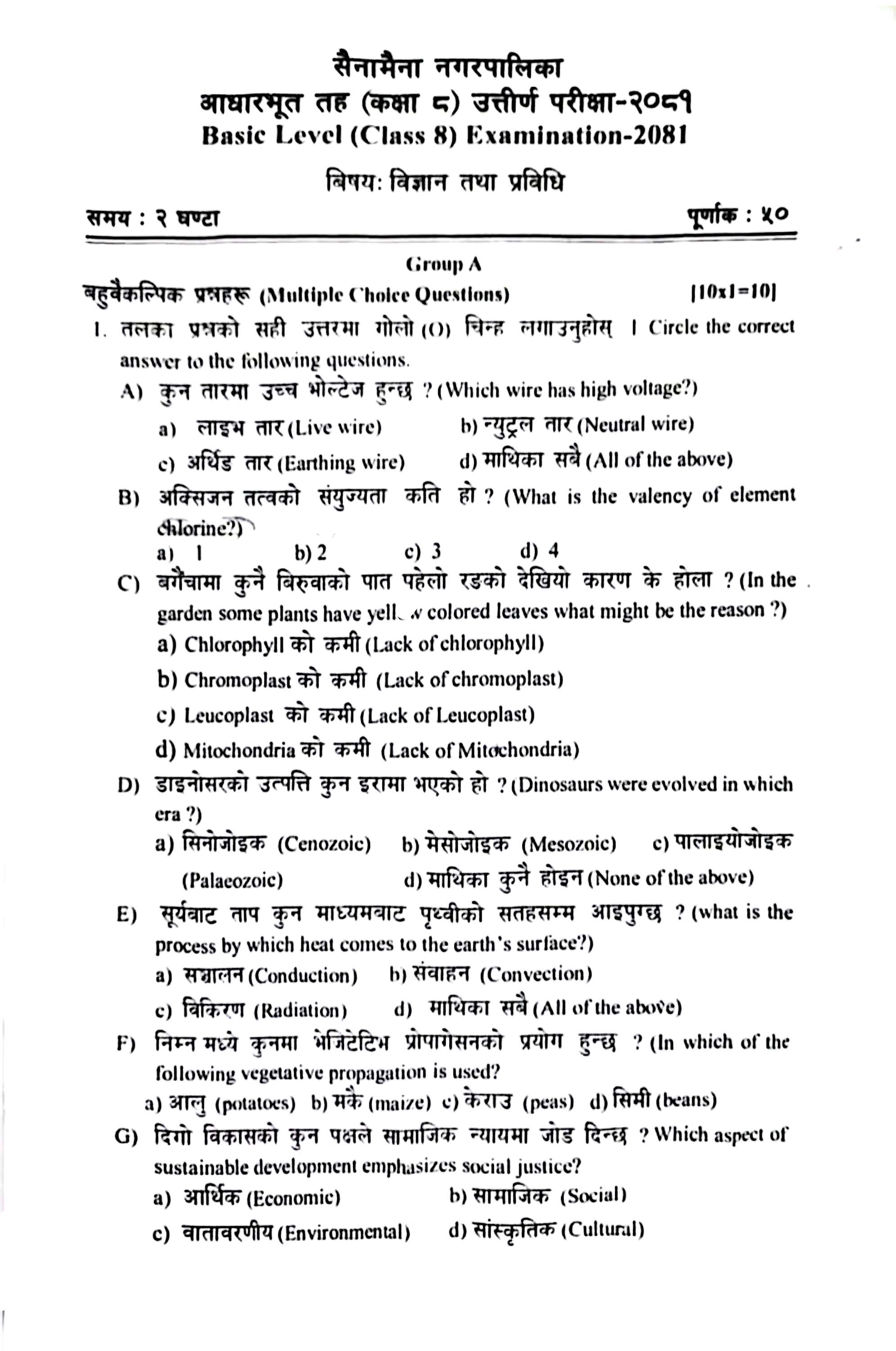 BLE (Class-8) Science Papers 2081 | Sainamaina Municipality